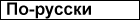Russian version