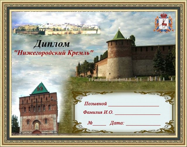 "The Nizhny Novgorod Kremlin" Award