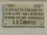 Мемориальная доска А.В.Суворову