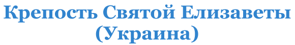 Крепость Святой Елизаветы, г.Кировоград, Украина