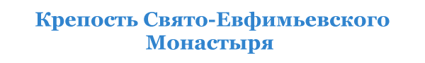 Крепость Свято-Ефимьевского монастыря