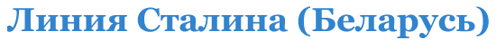 Линия Сталина, Минская область, Беларусь